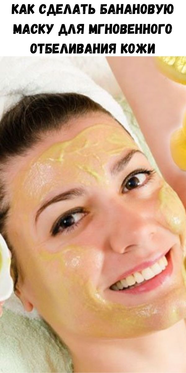 Как сделать банановую маску для мгновенного отбеливания кожи