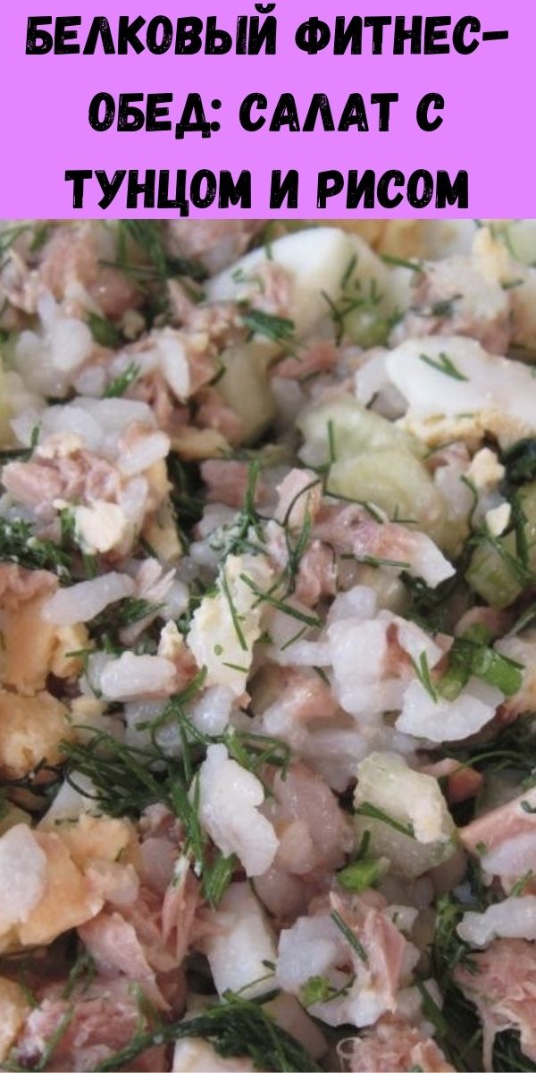 Белковый фитнес-обед: салат с тунцом и рисом
