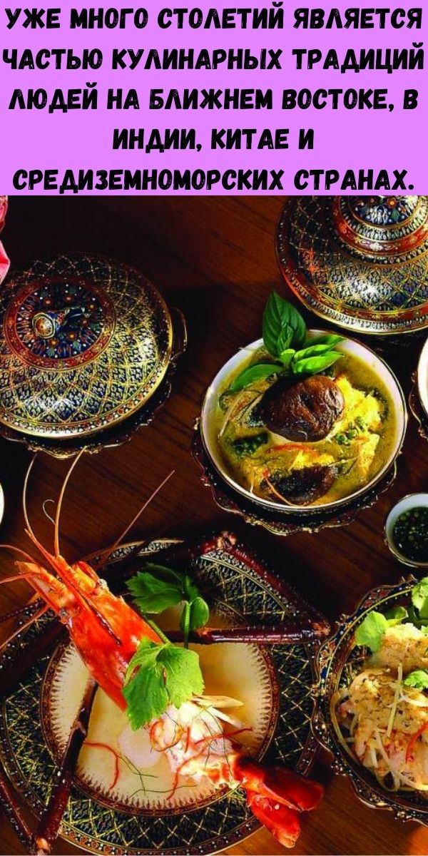 Уже много столетий является частью кулинарных традиций людей на Ближнем Востоке, в Индии, Китае и средиземноморских странах.