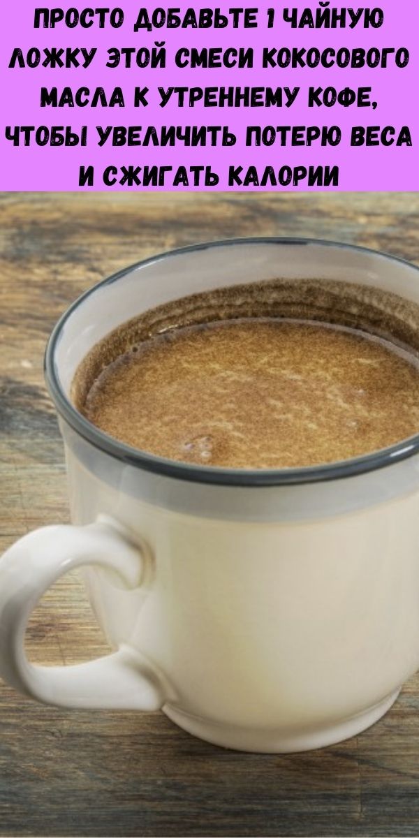 Просто добавьте 1 чайную ложку этой смеси кокосового масла к утреннему кофе, чтобы увеличить потерю веса и сжигать калории
