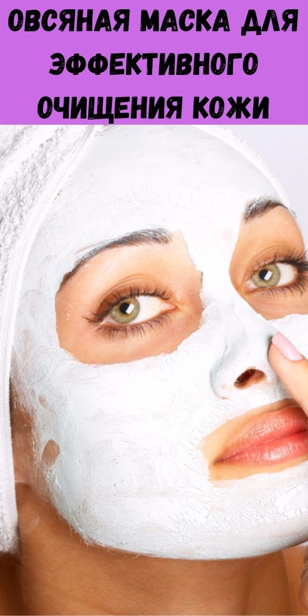 Овсяная маска для эффективного очищения кожи