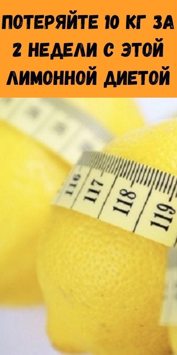 Потеряйте 10 кг за 2 недели с этой лимонной диетой