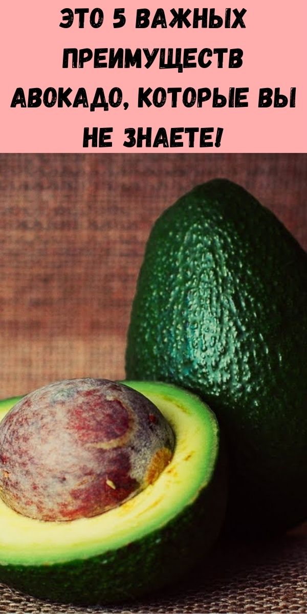 Это 5 важных преимуществ авокадо, которые вы не знаете!