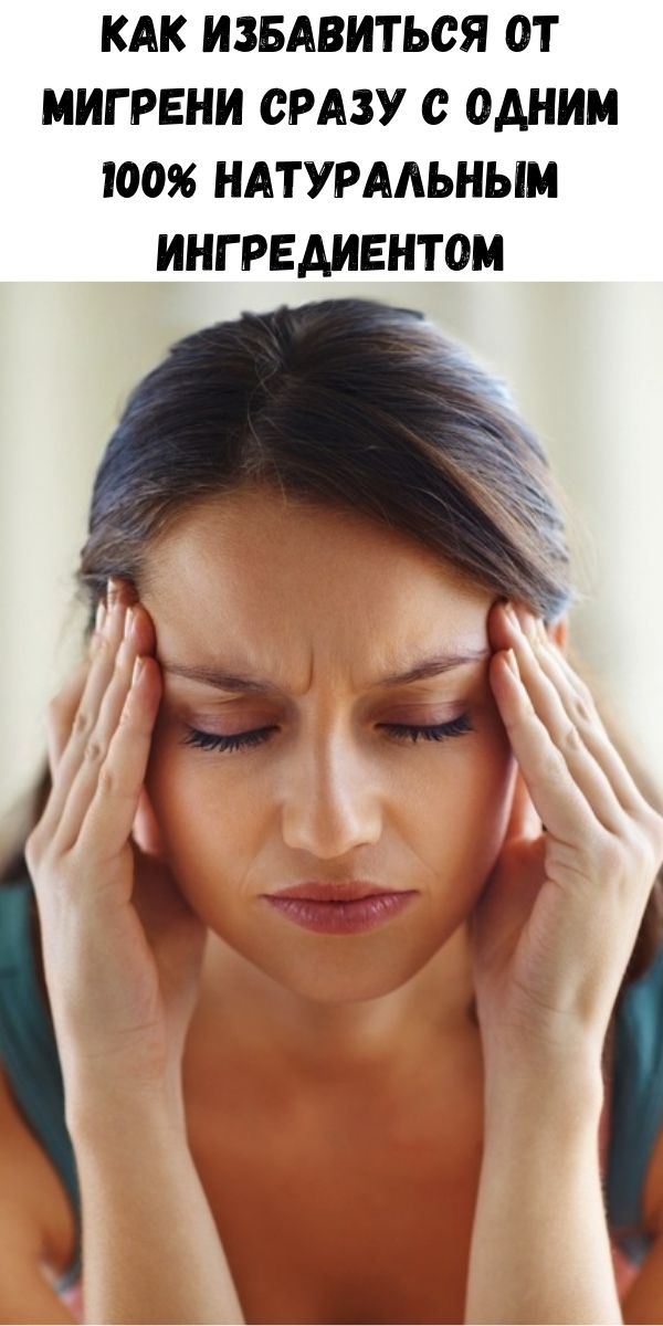 Как избавиться от мигрени сразу с одним 100% натуральным ингредиентом