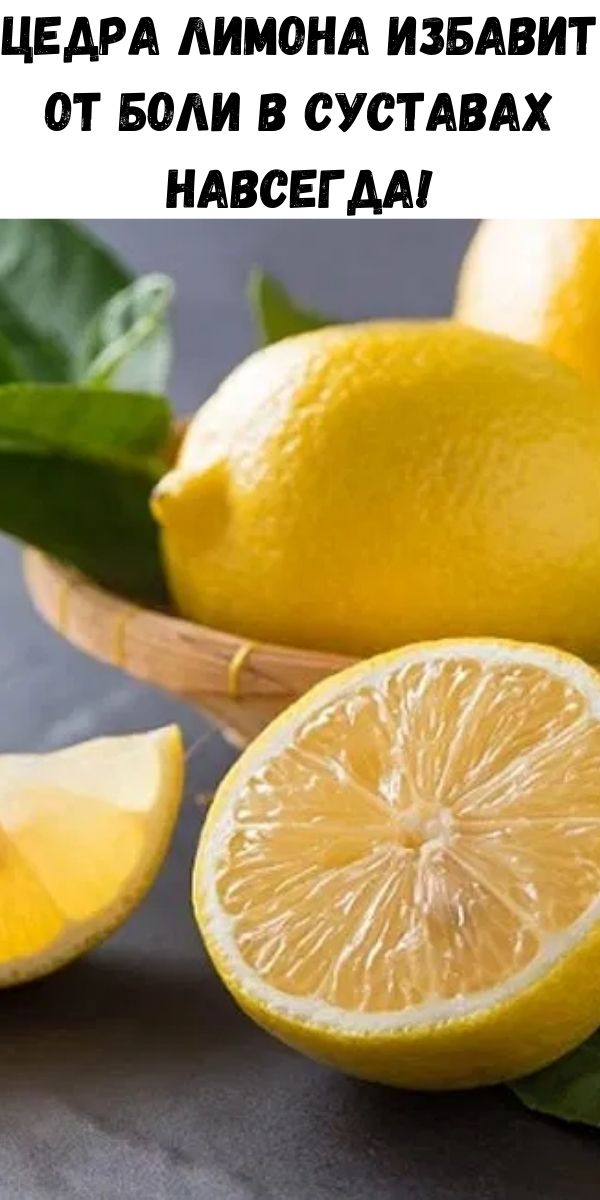Цедра лимона избавит от боли в суставах навсегда!