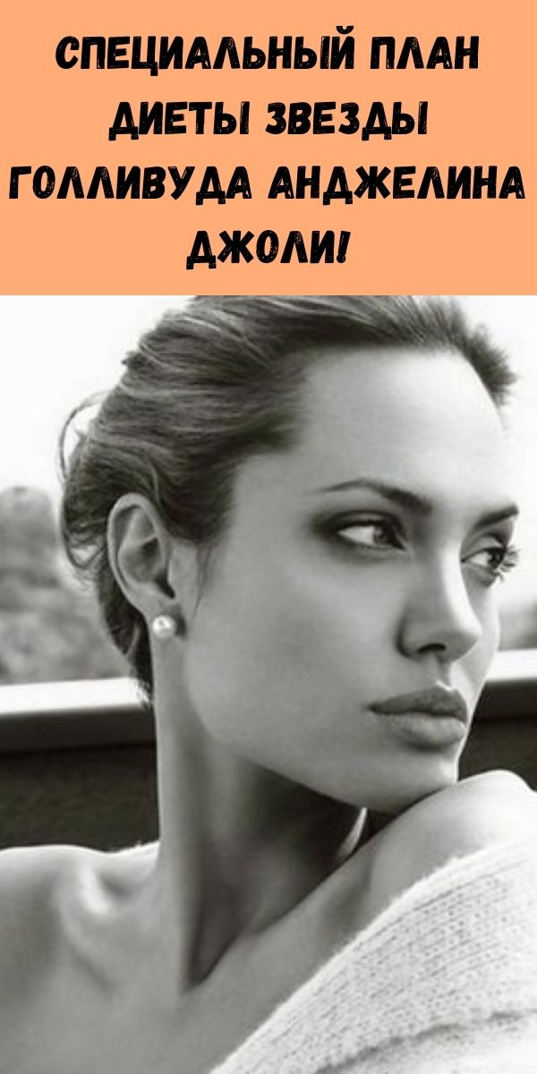 Специальный план диеты звезды Голливуда Анджелина Джоли!