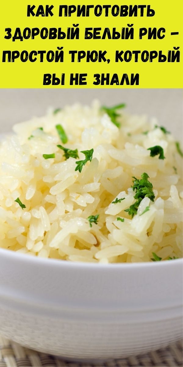 Как приготовить здоровый белый рис - простой трюк, который вы не знали
