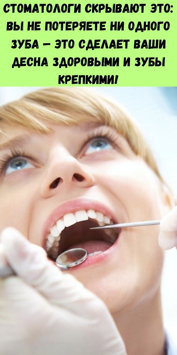 Стоматологи скрывают это: вы не потеряете ни одного зуба — это сделает ваши десна здоровыми и зубы крепкими!