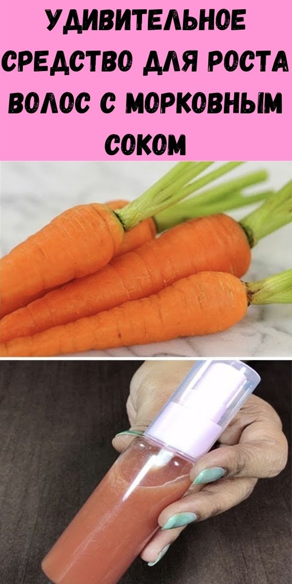 Удивительное средство для роста волос с морковным соком