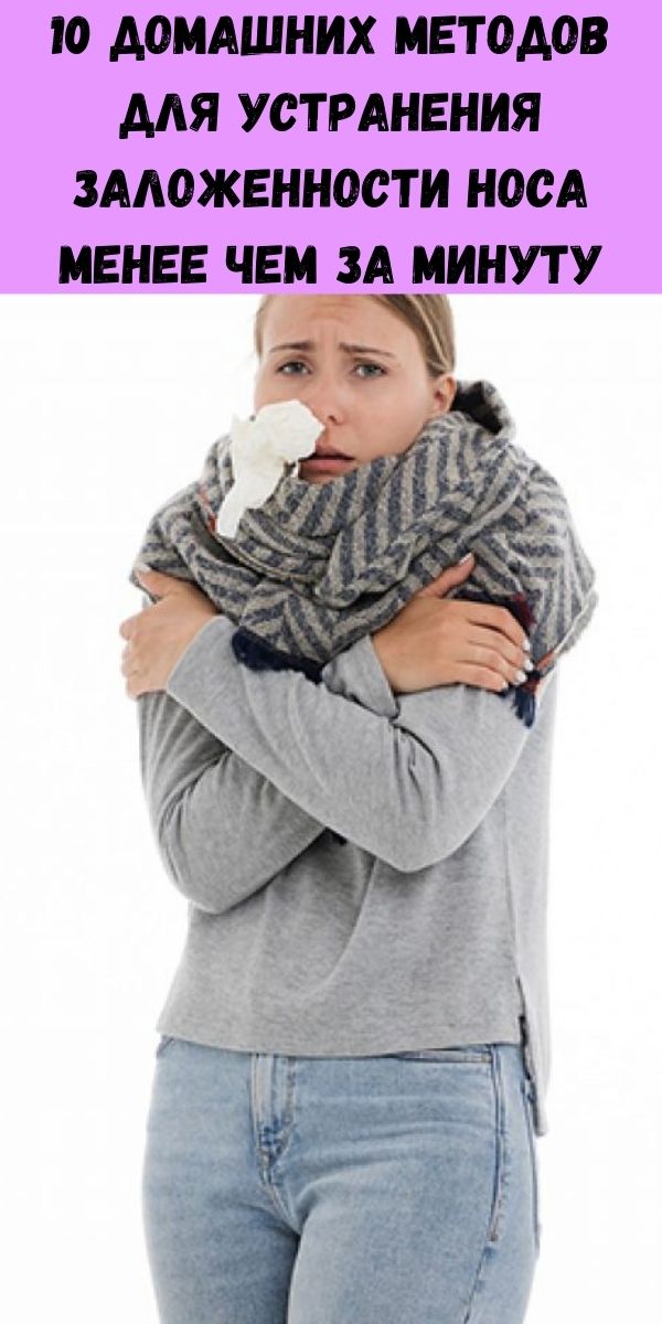 10 домашних методов для устранения заложенности носа менее чем за минуту