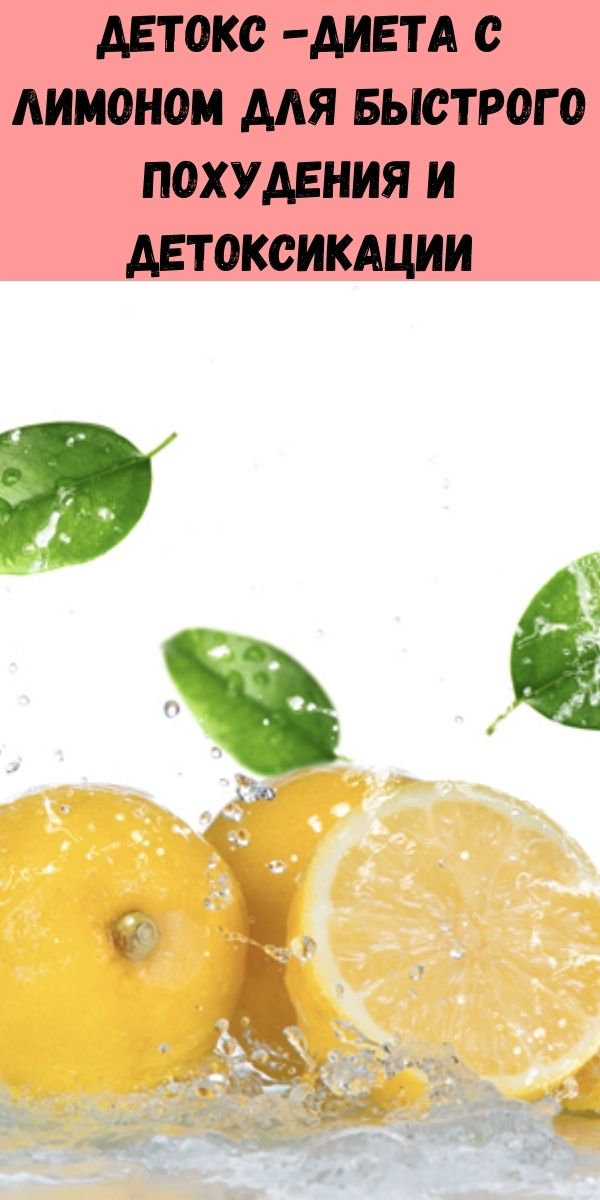 Детокс -диета с лимоном для быстрого похудения и детоксикации