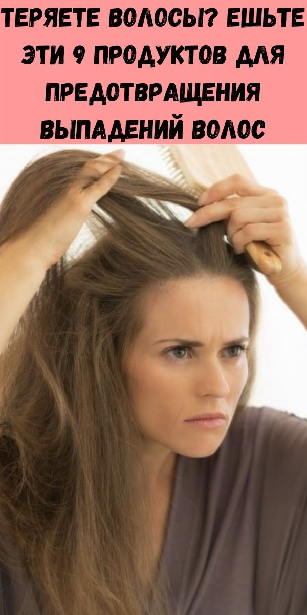 Теряете волосы? Ешьте эти 9 продуктов для предотвращения выпадений волос