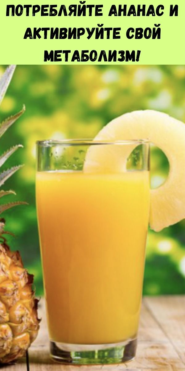 Потребляйте ананас и активируйте свой метаболизм!