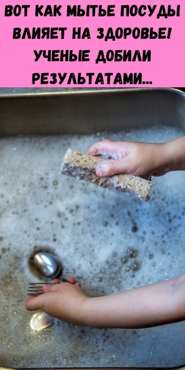 Вот как мытье посуды влияет на здоровье! Ученые добили результатами...