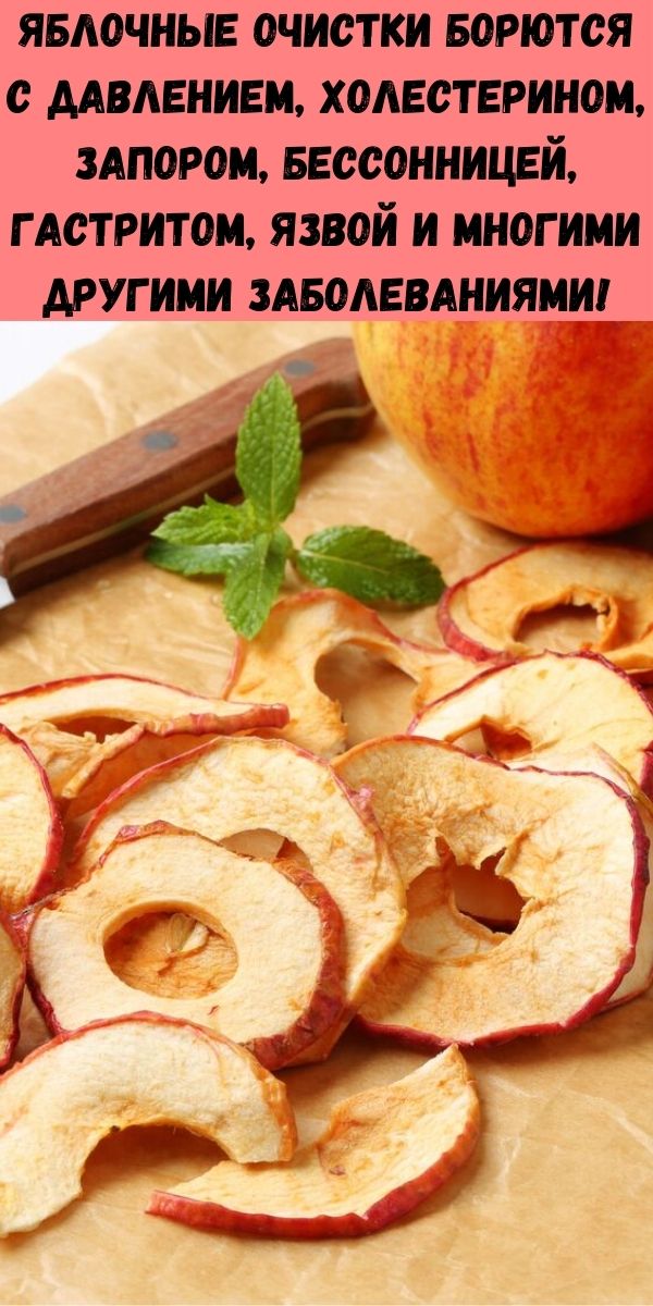 Яблочные очистки борются с давлением, холестерином, запором, бессонницей, гастритом, язвой и многими другими заболеваниями!