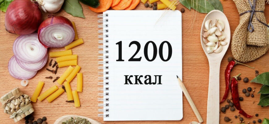Диета на 1200 калорий. Готовь новый гардероб!
