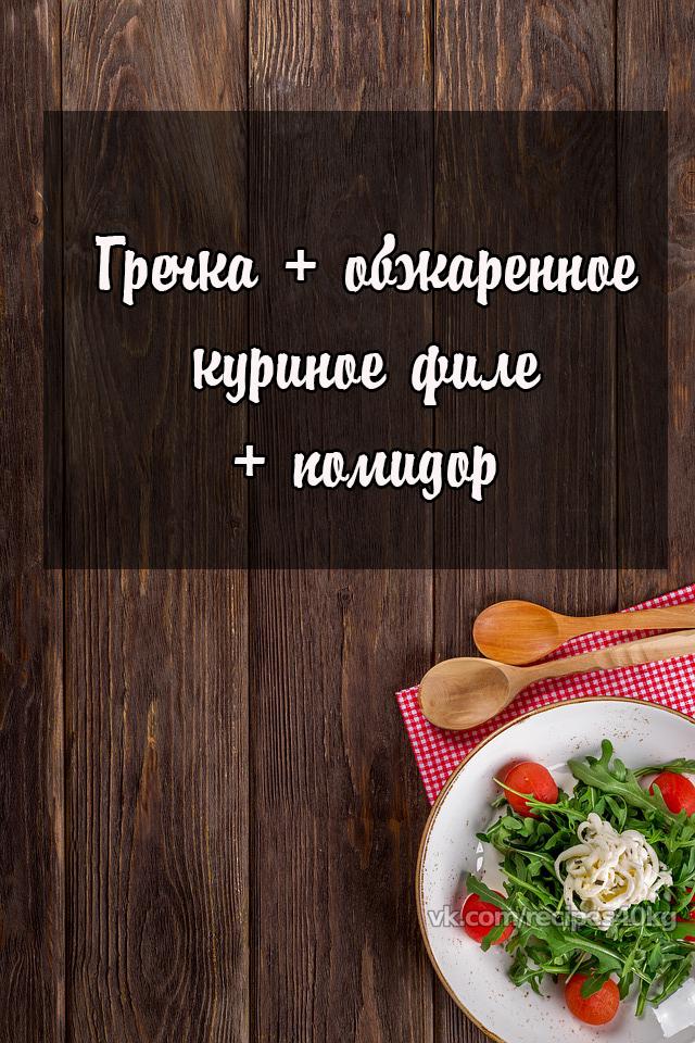 Чем разнообразить наскучившую гречку, чтобы не поправиться!