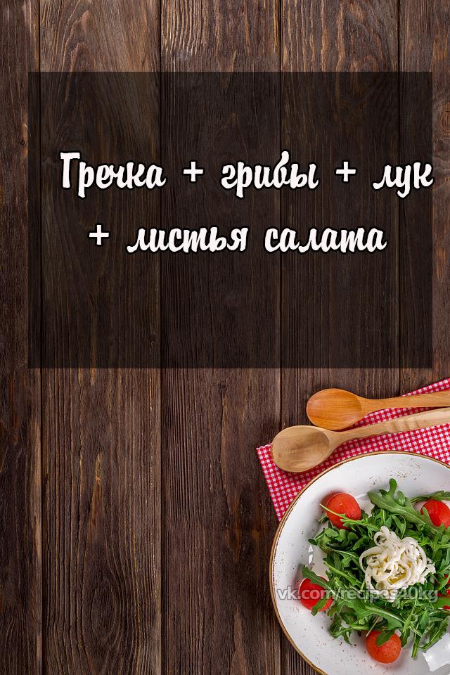 Чем разнообразить наскучившую гречку, чтобы не поправиться!