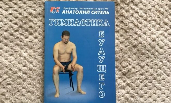 Результативная гимнастика будущего: для позвоночника, сердца, пищеварения и общего здоровья