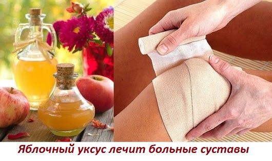 Вылечить воспаленные суставы поможет яблочный уксус. Эффективные рецепты.