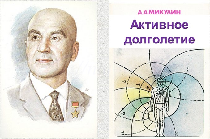 Прожить до 90 лет после 3-х сердечных приступов: секрет академика Микулина