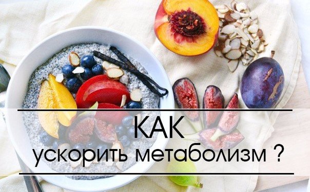 Как разогнать метаболизм. Советы диетологов!