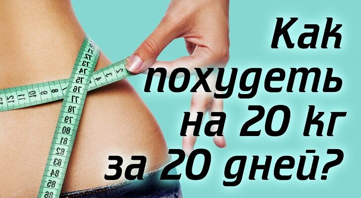 За 20 дней минус 20 килограммов